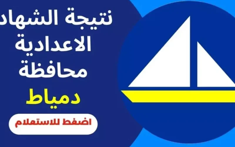 برقم الجلوس.. نتيجة الشهادة الإعدادية 2025 محافظة دمياط عبر البوابة الالكترونية لمديرية التربية والتعليم