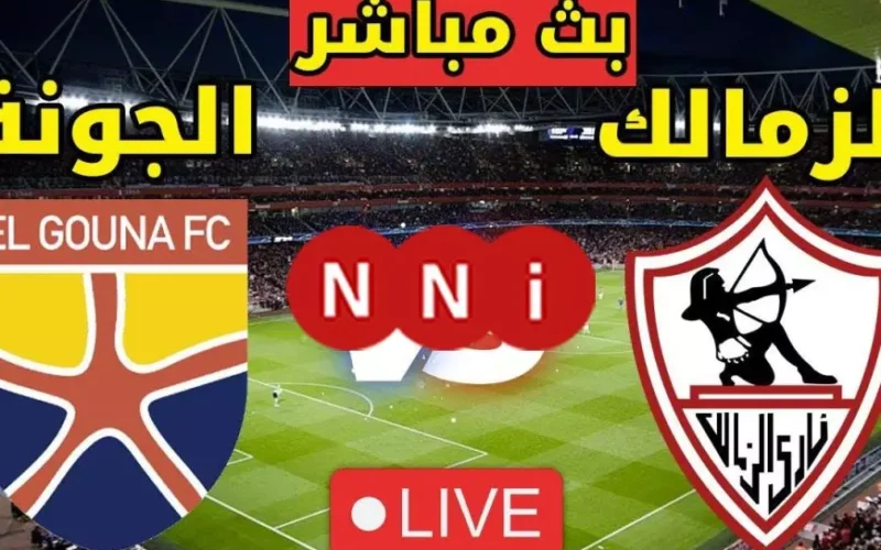 الزمالك ضد الجونة .. عرض للونش وتسجيل عبد الشافي.. مشاهدة مباراة الزمالك اليوم بث مباشر