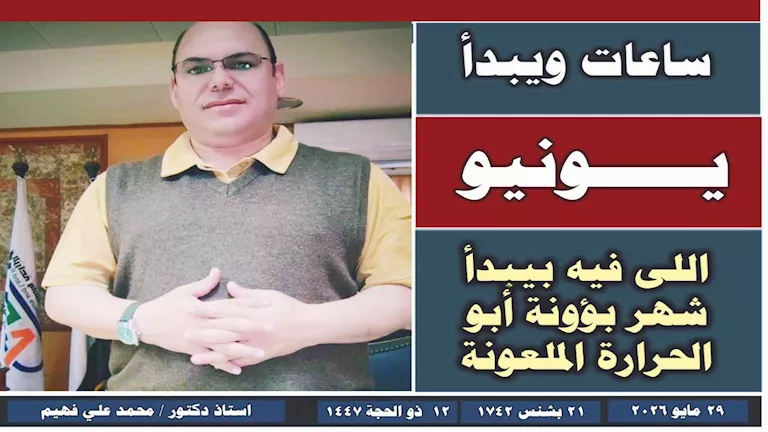 تحذير من وزارة المناخ بشأن تدهور جودة المحاصيل في يونيو المقبل