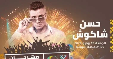 حسن شاكوش يحيي حفلاً غنائياً في مهرجان موازين 19 يونيو