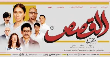 دور العرض في الوطن العربي تستقبل الفيلم المصري “القصص” في 18 يونيو