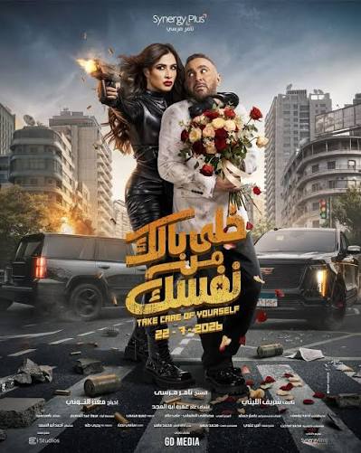 خلي بالك من نفسك