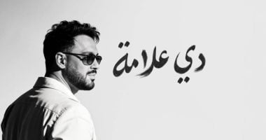رامي جمال يحقق نجاحًا ملحوظًا بألبومه الجديد “دي علامة”