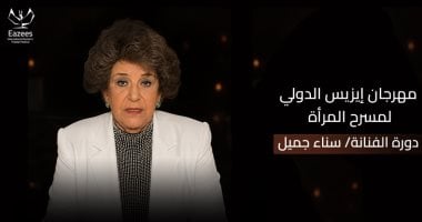 مهرجان إيزيس لمسرح المرأة يكرم سناء جميل في دورته الرابعة